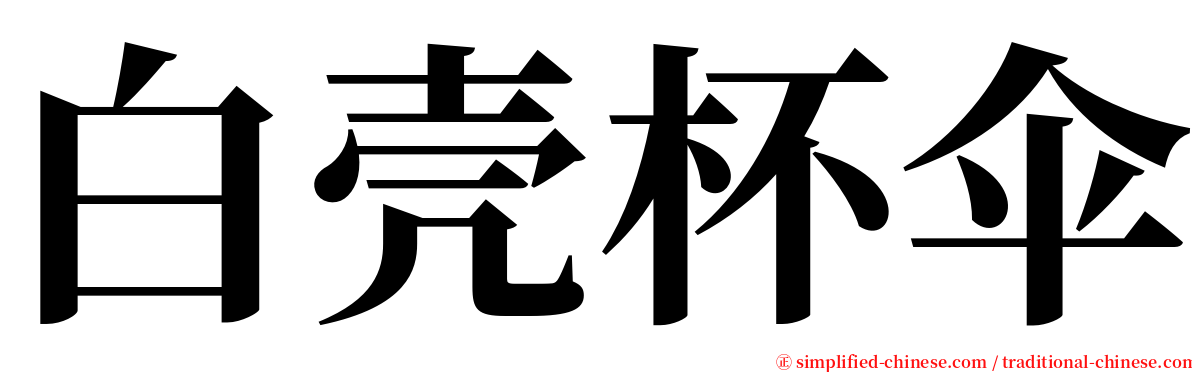 白壳杯伞 serif font
