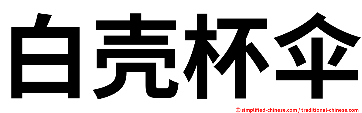 白壳杯伞