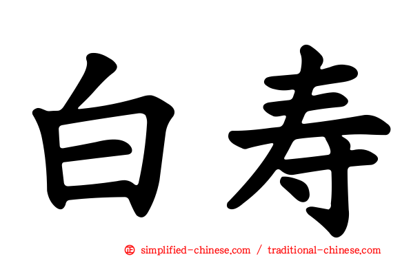 白寿