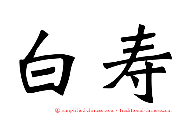 白寿