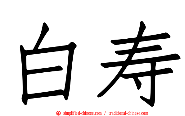 白寿