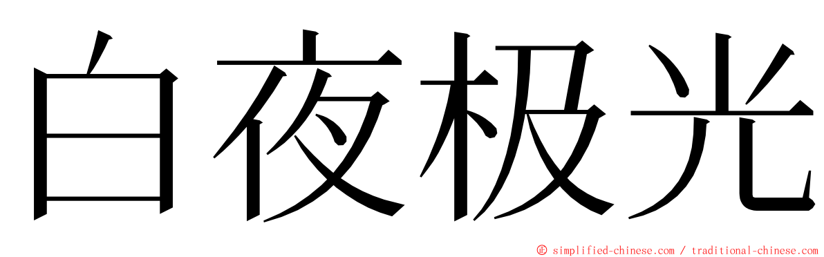 白夜极光 ming font