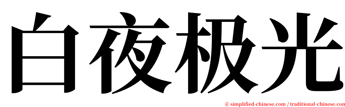 白夜极光 serif font