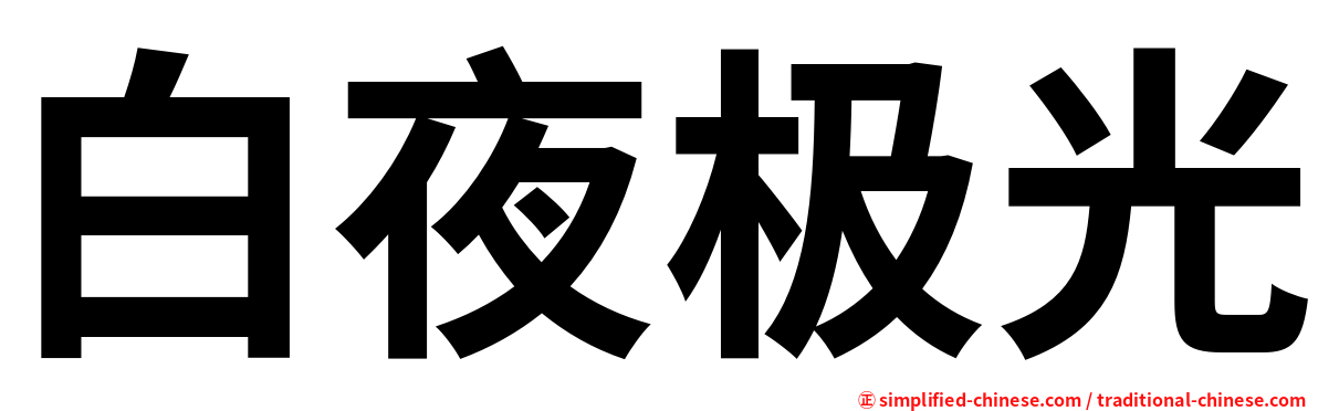 白夜极光