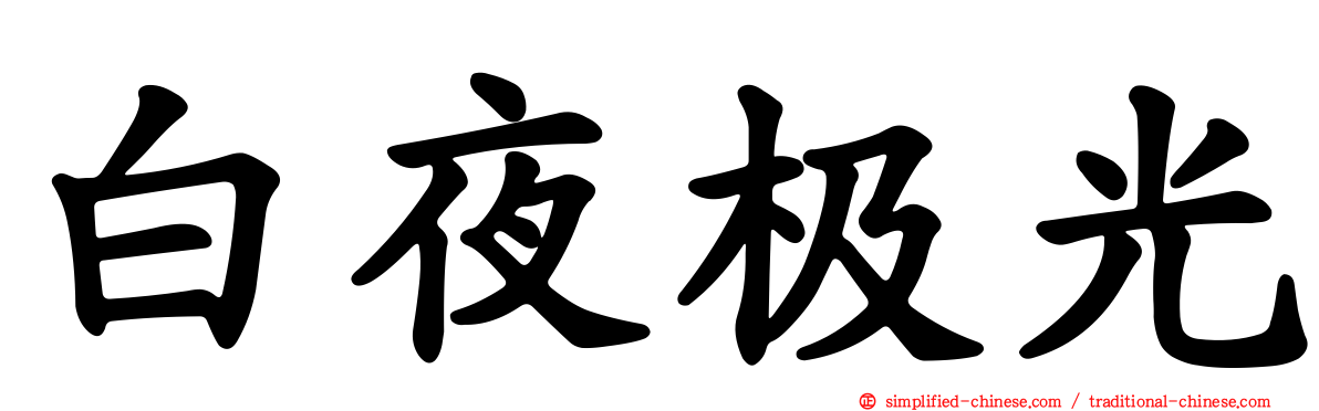 白夜极光