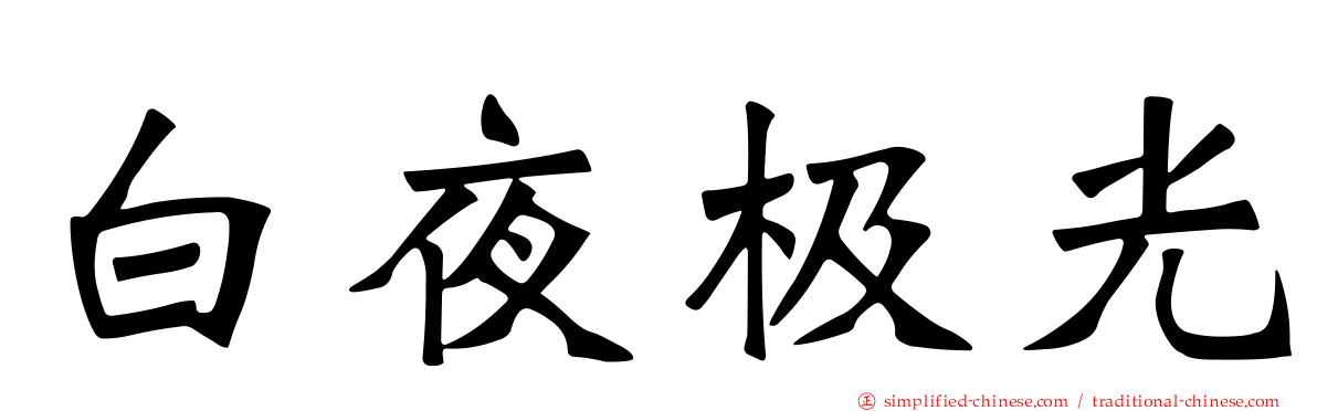 白夜极光