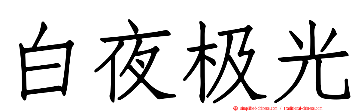 白夜极光