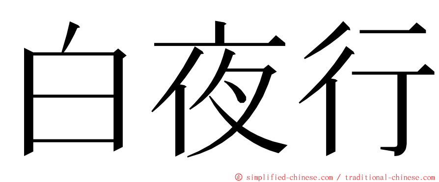 白夜行 ming font
