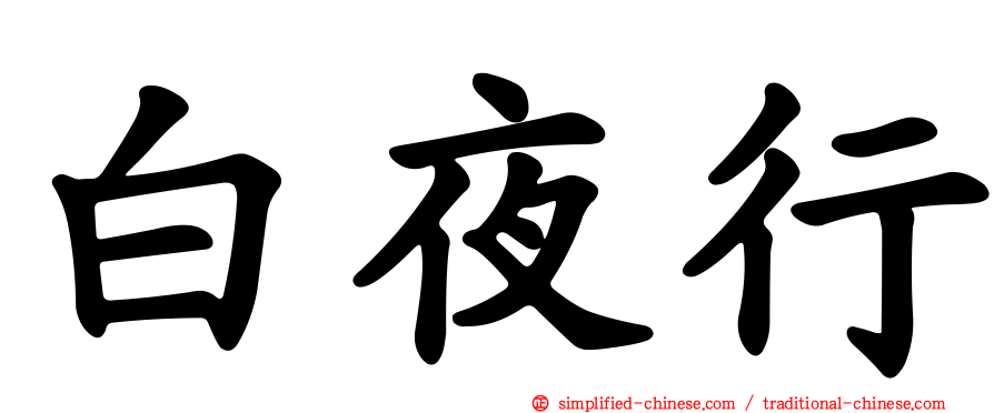 白夜行