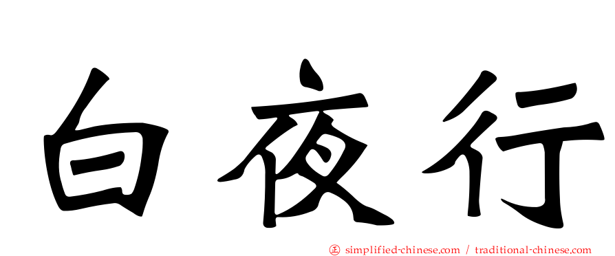 白夜行