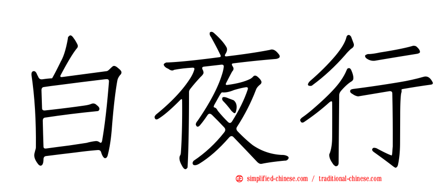 白夜行