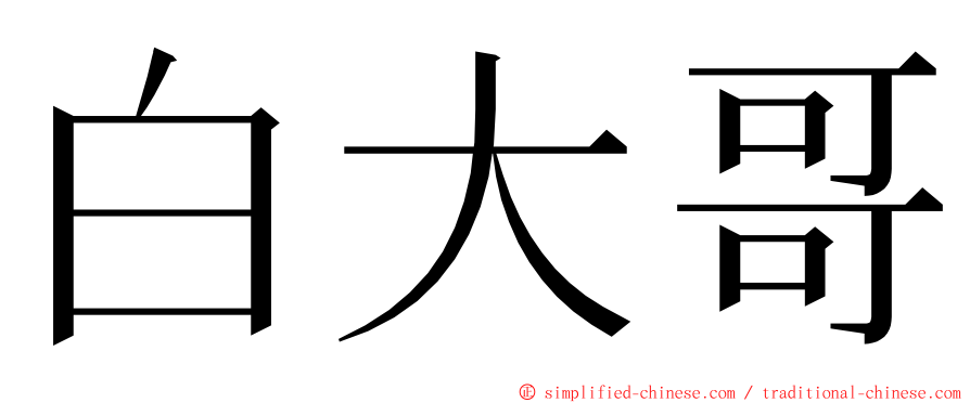 白大哥 ming font