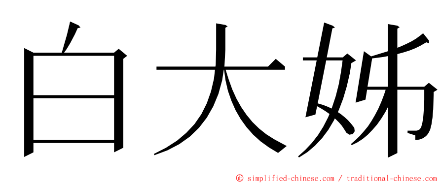 白大姊 ming font