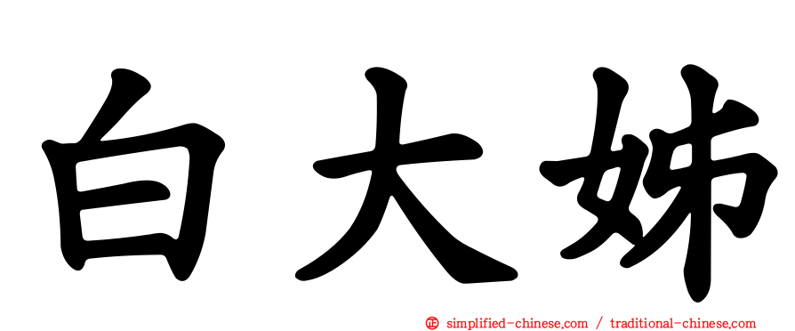 白大姊
