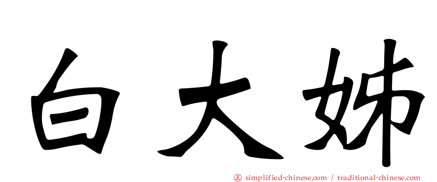 白大姊
