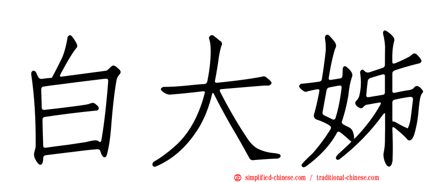 白大姊