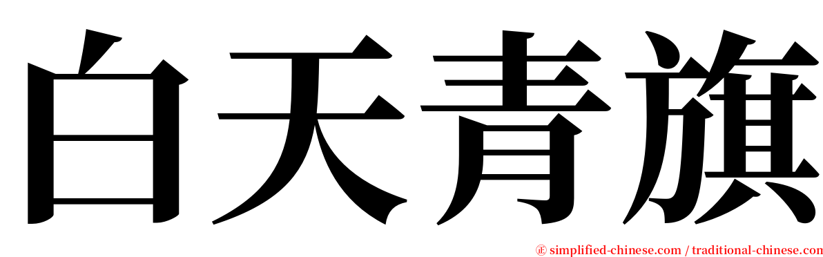 白天青旗 serif font