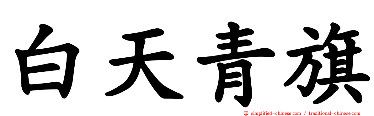 白天青旗