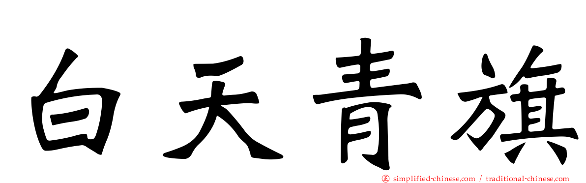 白天青旗