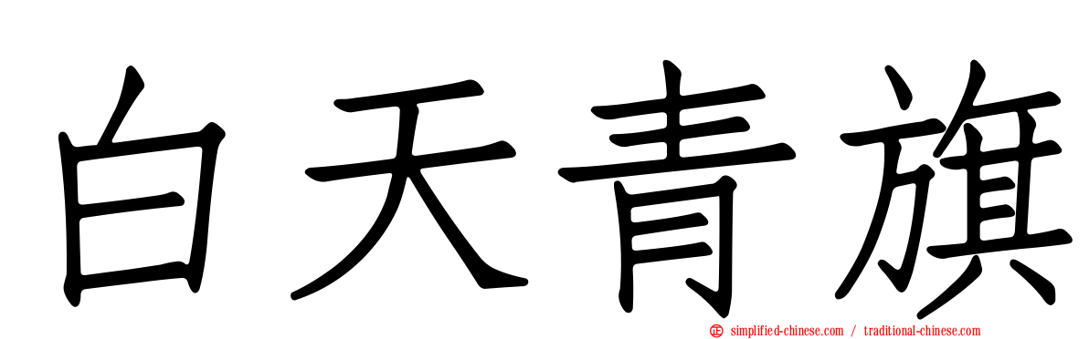 白天青旗