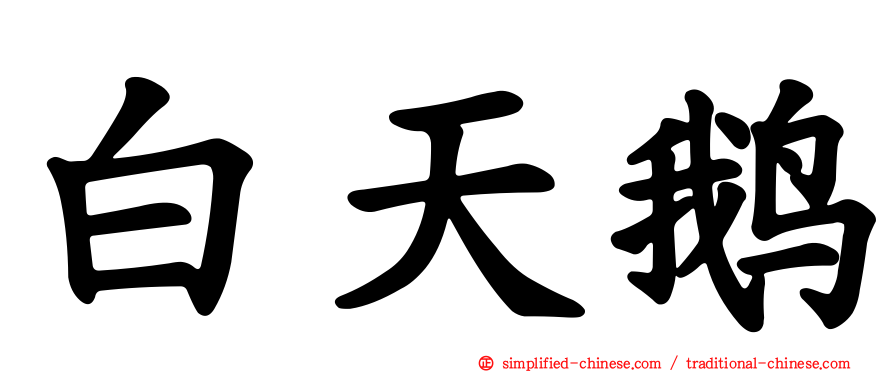 白天鹅