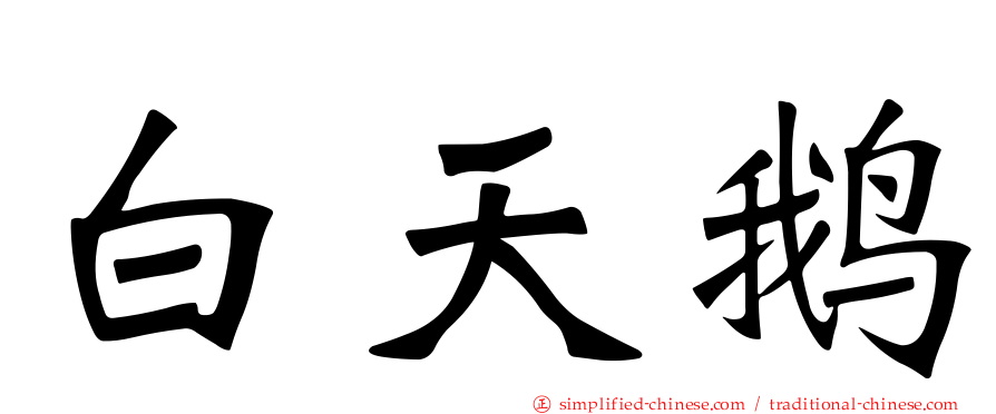 白天鹅