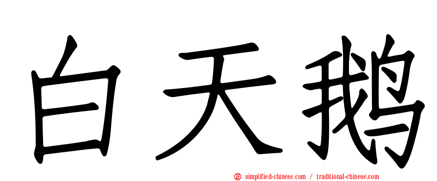 白天鹅