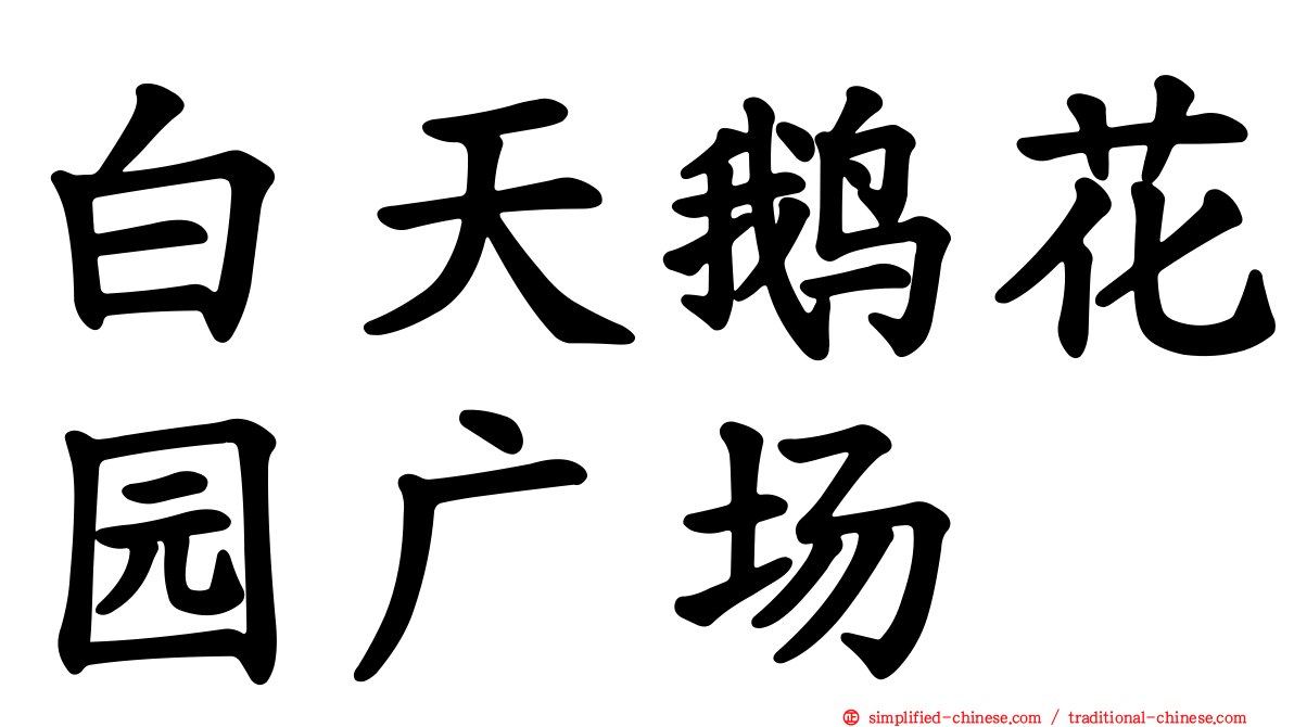 白天鹅花园广场
