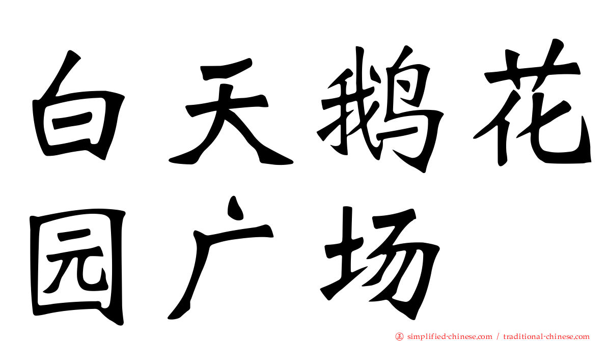白天鹅花园广场