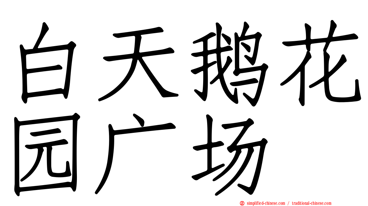 白天鹅花园广场