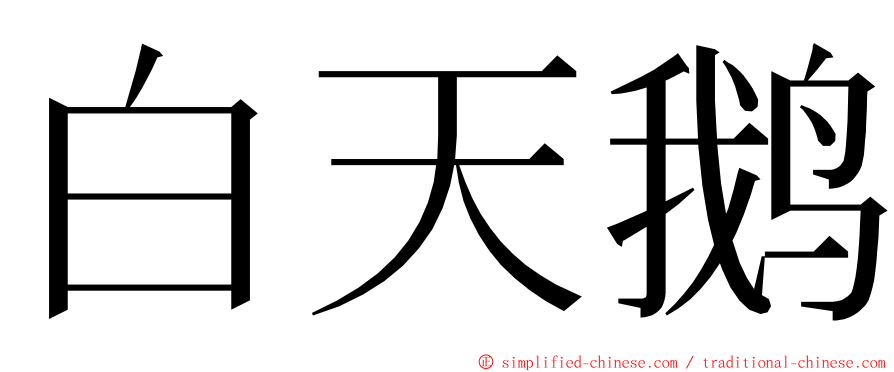 白天鹅 ming font
