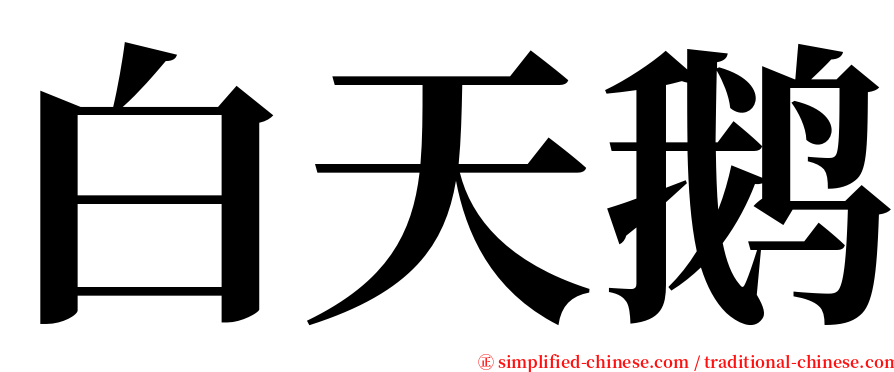 白天鹅 serif font
