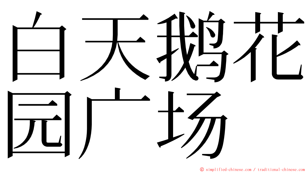 白天鹅花园广场 ming font