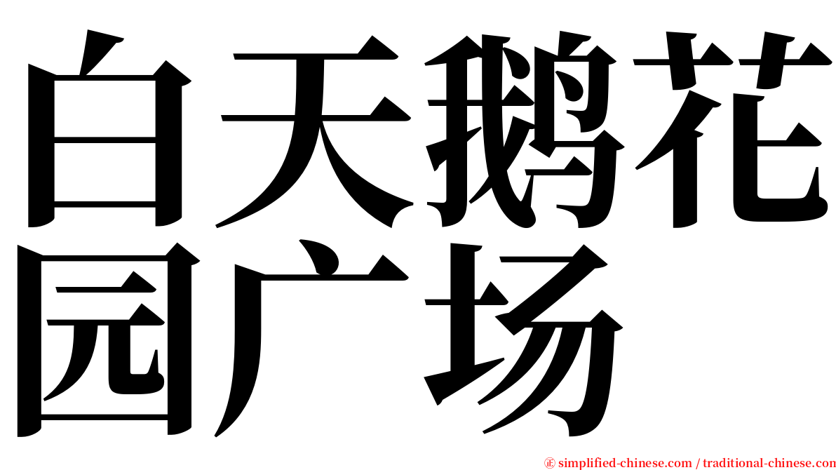 白天鹅花园广场 serif font