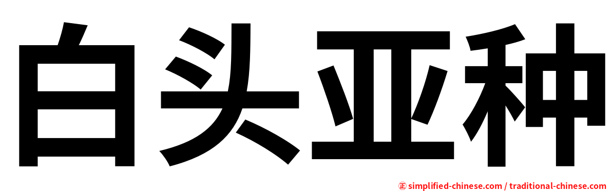白头亚种