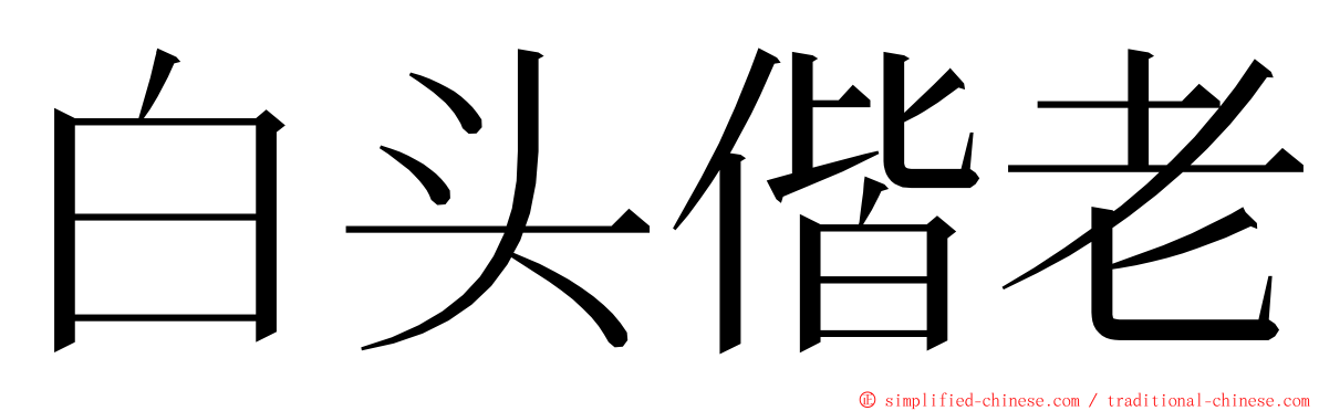 白头偕老 ming font