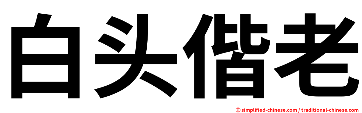白头偕老