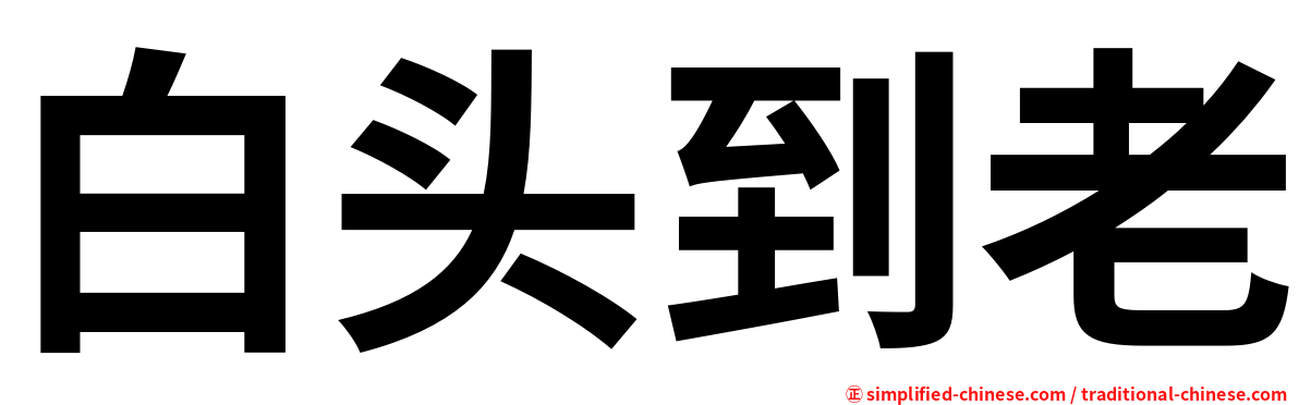 白头到老