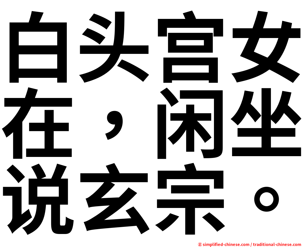 白头宫女在，闲坐说玄宗。