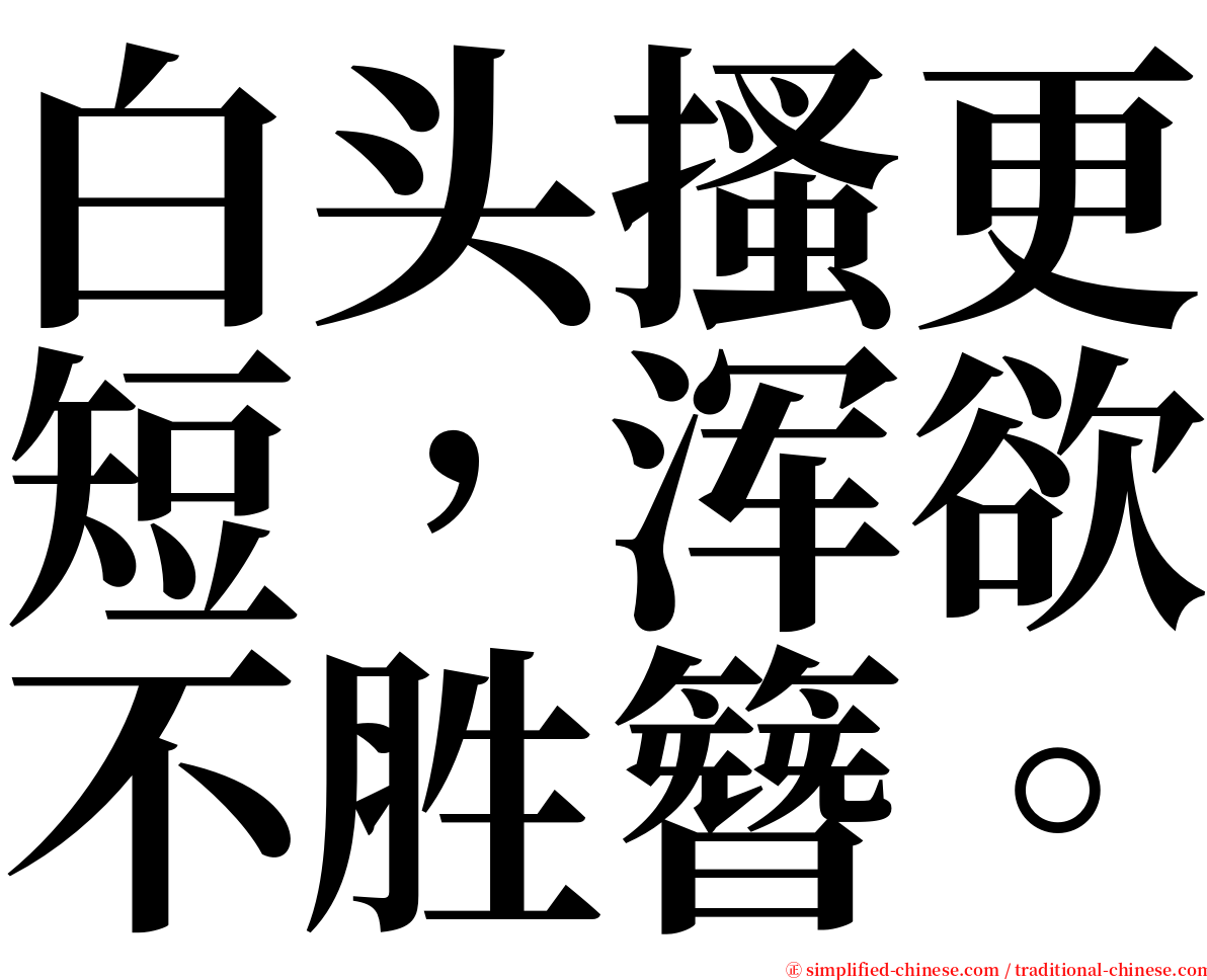 白头搔更短，浑欲不胜簪。 serif font