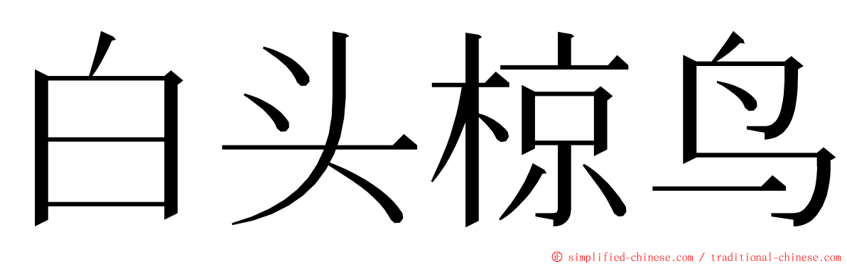 白头椋鸟 ming font