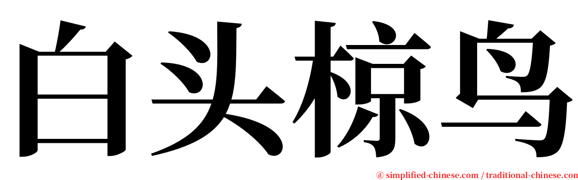 白头椋鸟 serif font