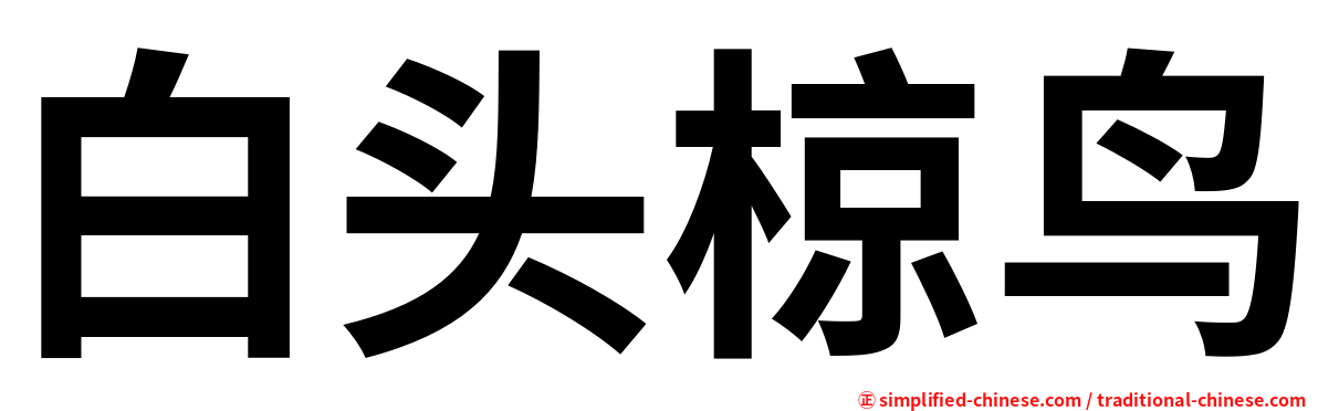 白头椋鸟