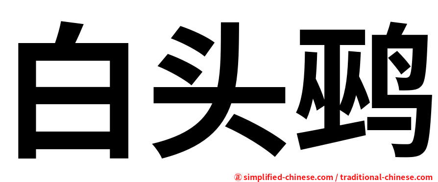 白头鹀