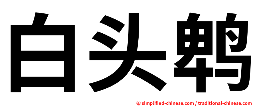 白头鹎