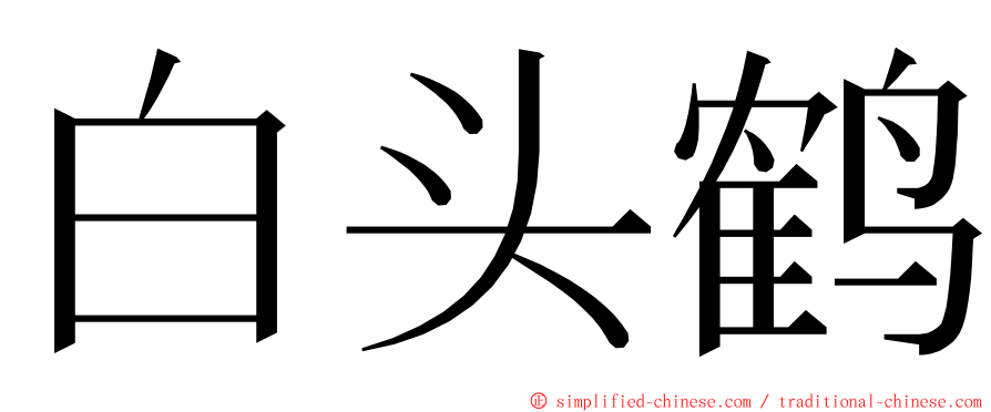 白头鹤 ming font