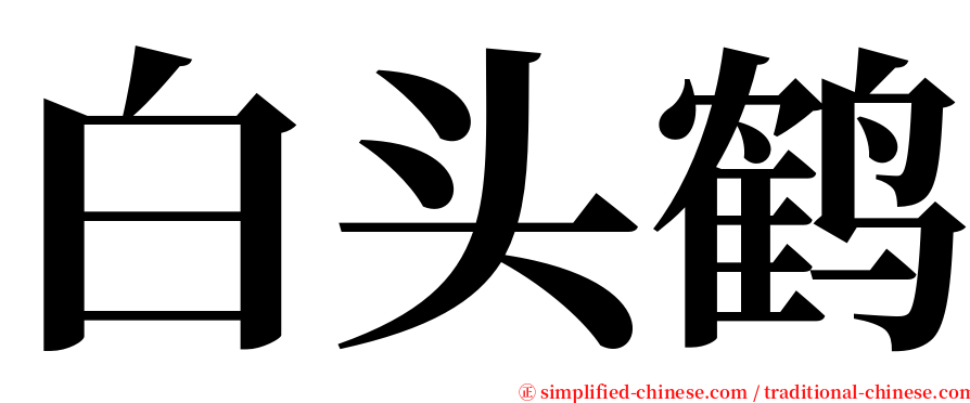 白头鹤 serif font