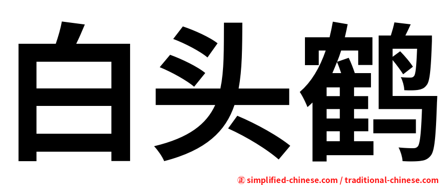 白头鹤