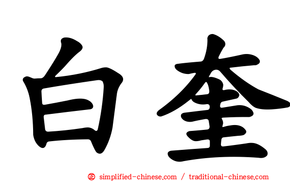 白奎