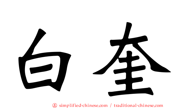 白奎